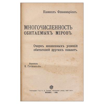 Собрание произведений. К. Фламмарион. Москва. Тип. тов. И.Д. Сытина, 1908 год.