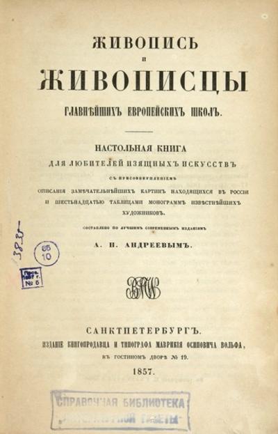 "Живопись и живописцы главнейших европейских школ" А.Н. Андреев. СПб. Издание книгопродавца и типографа Маврикия Осиповича Вольфа, 1857 год.
