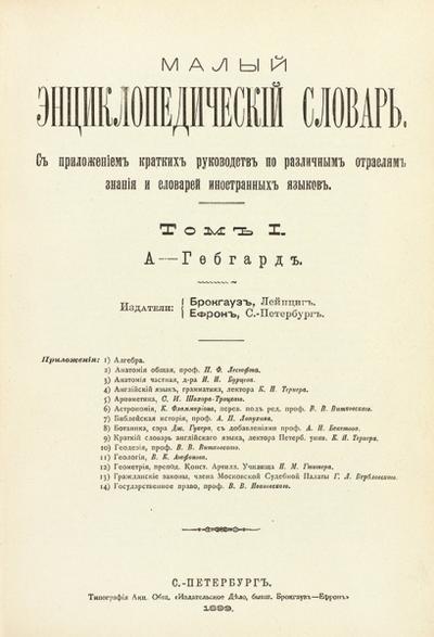 "Малый энциклопедический словарь". СПб. Типография Акц. общ. «Издательское дело, бывш. Брокгауз-Ефрон», 1899-1902 гг.