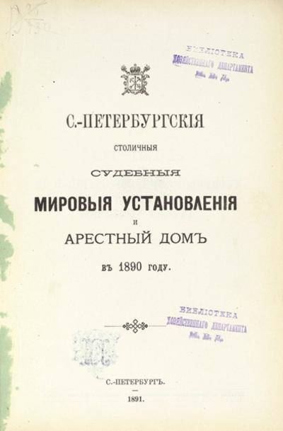 "С-Петербургские столичные судебные мировые установления и Арестный дом в 1890 году". СПб.: Типо-лит. Шредера, 1891 год.