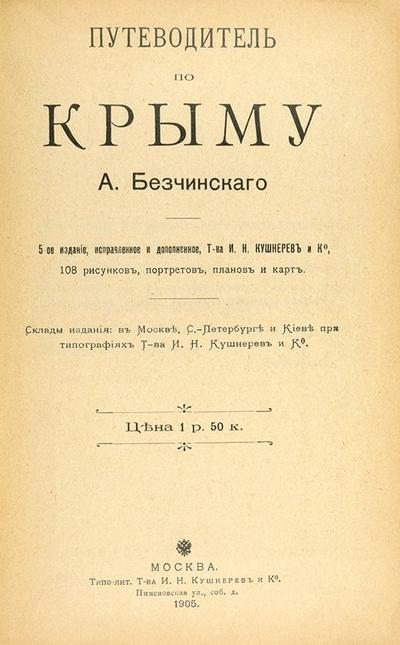 "Путеводитель по Крыму" А. Безчинский. 5-е издание. 1905 год.