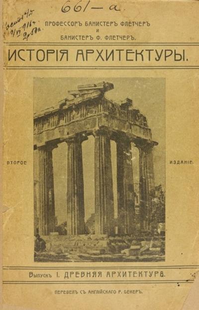 "История архитектуры" Ф. Флетчер. СПб., издание Р. Бекера, 1913-1914 гг.