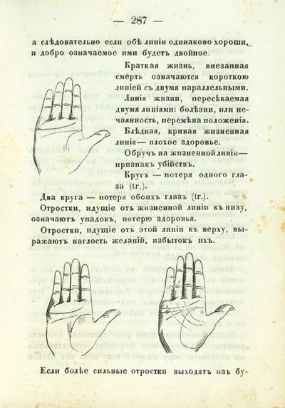 "Тайны руки" А. Дебарроль. Москва. В Унив. тип. (Катков и Кє), 1868 год.