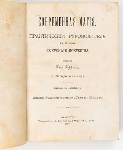 "Современная магия". СПб., редакция журнала «Семья и Школа»; тип. А. М. Котомина, 1877 год.