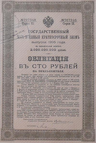 Облигация "Государственный военный заем". Облигация в сто рублей. Государственный 5 1/2 0/0 военный краткосрочный заем выпуска 1916 года