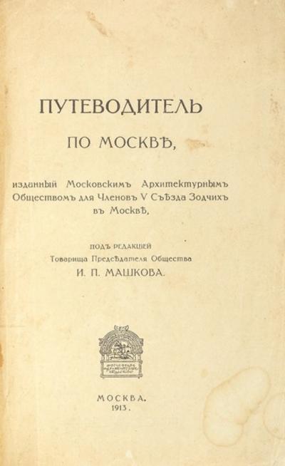 "Путеводитель по Москве". Москва. Т-во Скоропечатни Левенсон, 1913 год.