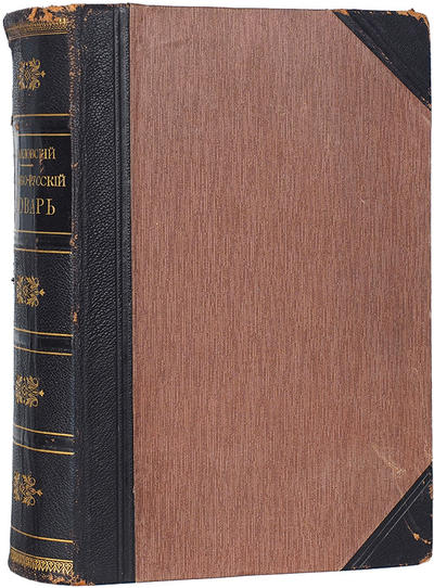 Немецко-русский словарь. И.Я. Павловский. 4-е издание. 1911 год.