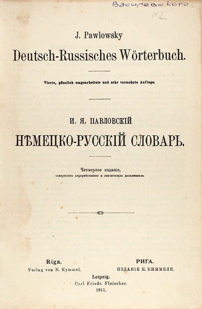 Немецко-русский словарь. И.Я. Павловский. 4-е издание. 1911 год.