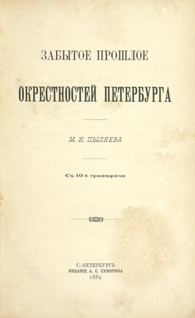 "Забытое прошлое окрестностей Петебурга" М.И. Пыляев. СПб. Изд. А.С. Суворина, 1889 год.