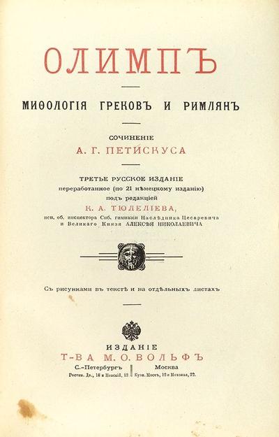 Петискус, А.Г. Олимп. Мифология греков и римлян. С рисунками в тексте и на отдельных листах. Россия. 1913 год.