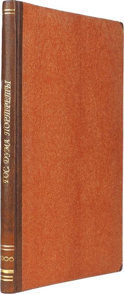 Государственная Дума первого призыва. Портреты. Москва, Возрождение, 1906 год.