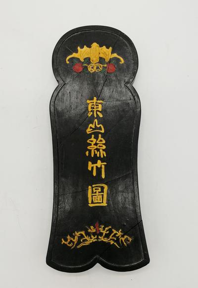 Коллекционный брусок китайской туши "Музыка Восточной горы". Китай. Конец XIX - начало XX века.