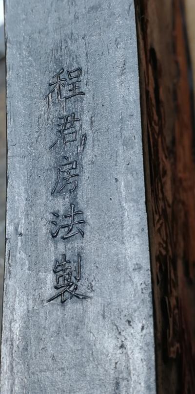 Коллекционный брусок китайской туши "Музыка Восточной горы". Китай. Конец XIX - начало XX века.