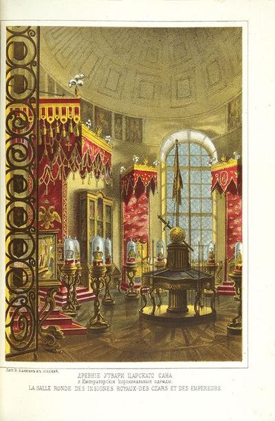 Московская Оружейная палата. Россия. 1860 год.