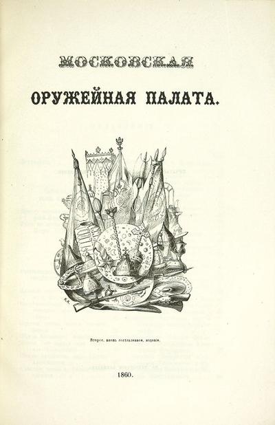 Московская Оружейная палата. Россия. 1860 год.