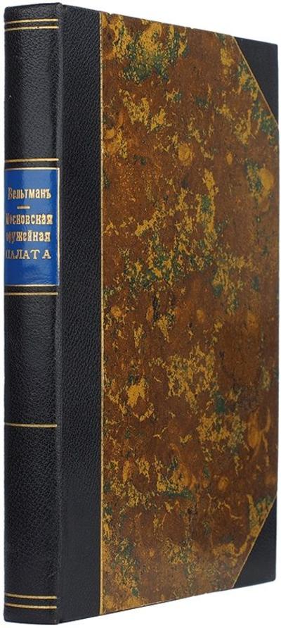 Московская Оружейная палата. Россия. 1860 год.