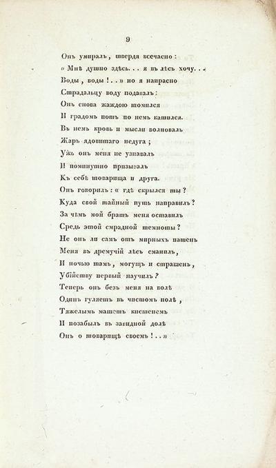 "Братья разбойники" Пушкин А.С. (Писано в 1822 году.). Москва, типография Августа Семена, 1827 год.
