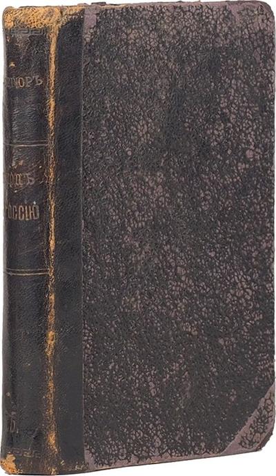 "Поход в Россию" де Сегюр. Записки адъютанта императора Наполеона