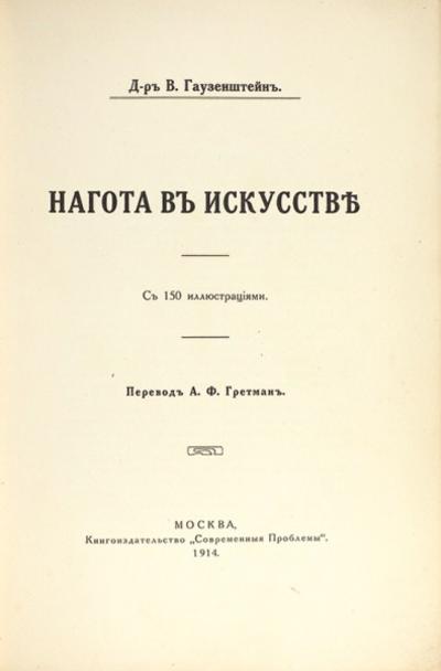 "Нагота в искусстве" В. Гаузенштейн. 150 иллюстраций. 1914 год.