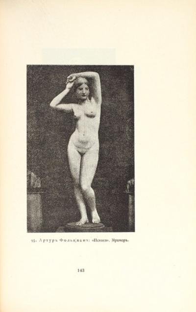 "Нагота в искусстве" В. Гаузенштейн. 150 иллюстраций. 1914 год.