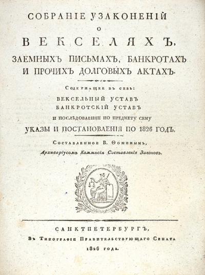 "Собрание узаконений о векселях и банкротах и прочих долговых актах" В.И. Фомин. СПб.: В Тип. Правительствующего Сената, 1826 год.