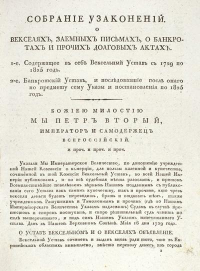 "Собрание узаконений о векселях и банкротах и прочих долговых актах" В.И. Фомин. СПб.: В Тип. Правительствующего Сената, 1826 год.