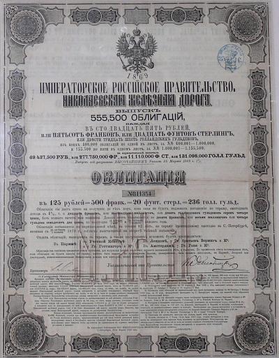 Облигация "Николаевская железная дорога". На 125 рублей. 1869 год.