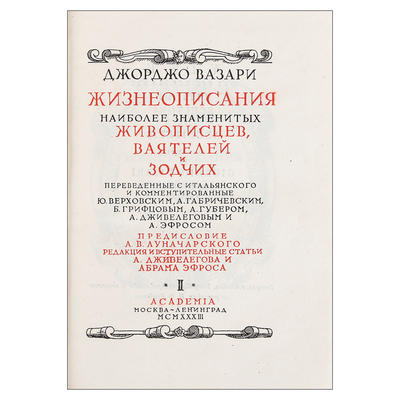 "Жизнеописания наиболее знаменитых живописцев, ваятелей и зодчих" Дж. Вазари. Москва, Ленинград. Academia, 1933 год. Серия: Памятники искусства и художественного быта.