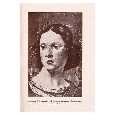 "Жизнеописания наиболее знаменитых живописцев, ваятелей и зодчих" Дж. Вазари. Москва, Ленинград. Academia, 1933 год. Серия: Памятники искусства и художественного быта.