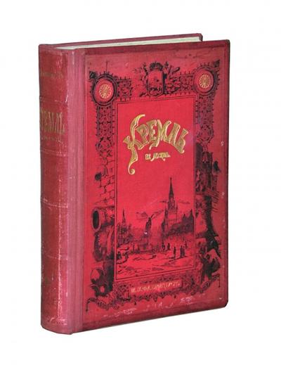 "Кремль в Москве" М.П. Фабрициус. Москва, издание Т. И. Гагена, 1883 год.