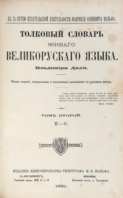 "Толковый словарь живого великорусского языка" В.И. Даль. СПб.; Москва. М.О. Вольф, 1880-1882 гг.