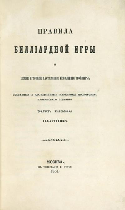 Бакастов, Р. Правила биллиардной игры. Россия. 1853 год.