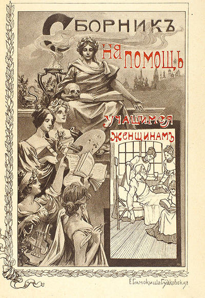 Сборник на помощь учащимся женщинам. Россия. 1911 год. Издание в коллекционной сохранности!