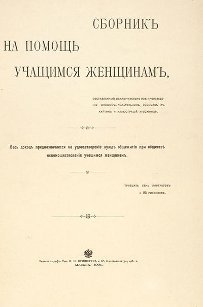 Сборник на помощь учащимся женщинам. Россия. 1911 год. Издание в коллекционной сохранности!