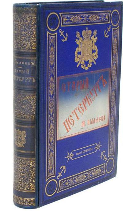Пыляев, М.И. Старый Петербург. Рассказы из былой жизни столицы. С 100 гравюрами. Россия. 1887 год.