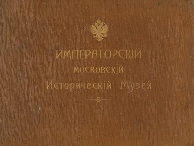 Императорский Московский исторический музей. [Альбом фототипий]. Россия. 1900-г годы.