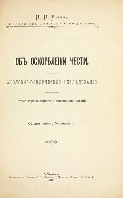 "Об оскорблении чести. Уголовно-юридическое исследование" Н.Н. Розин. Томск. Т-во «Печатня С.П. Яковлева», 1910 год.