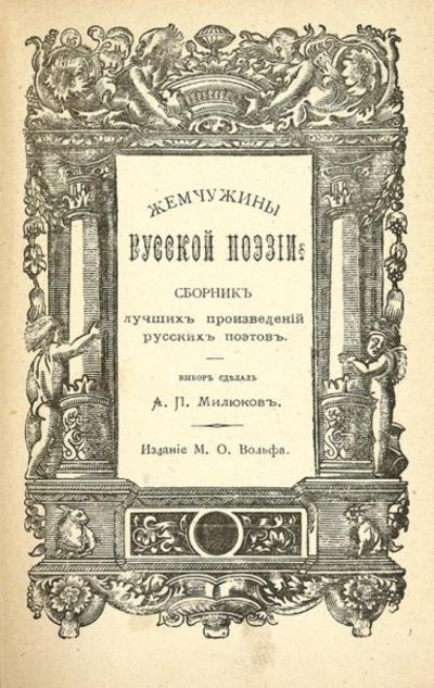 "Жемчужины русской поэзии". СПб. Издание М.О. Вольф, 1874 год.