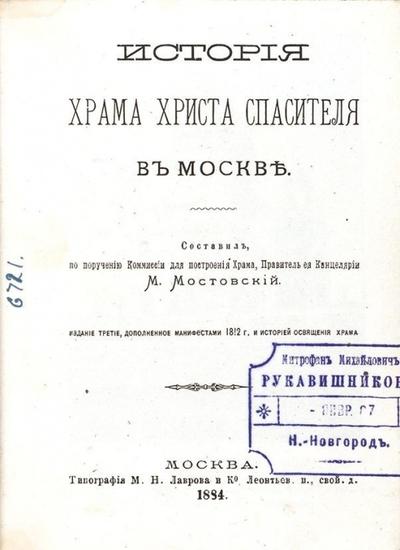 "История Храма Христа Спасителя в Москве" М. Мостовский. Москва. Типография М.Н. Лаврова и Ко, 1884 год.