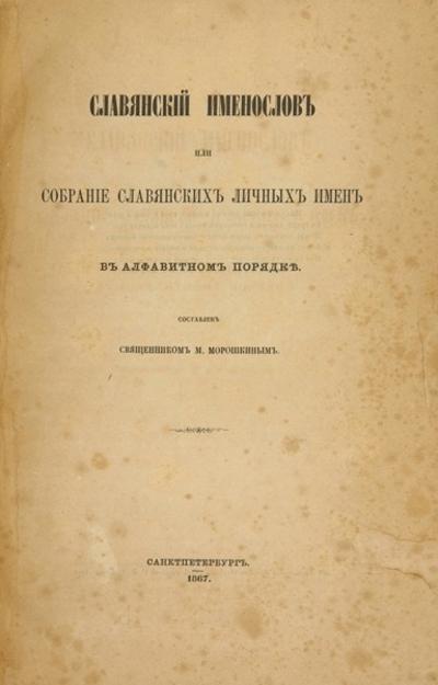 "Славянский именослов". СПб. В Тип. Второго отд. Собственной Е.И.В. Канцелярии, 1867 год.