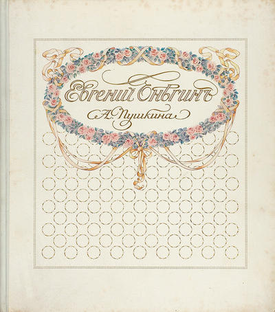 Пушкин, А.С. Евгений Онегин. Россия. 1911 год.