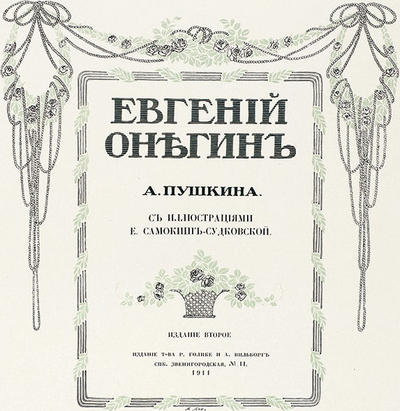 Пушкин, А.С. Евгений Онегин. Россия. 1911 год.
