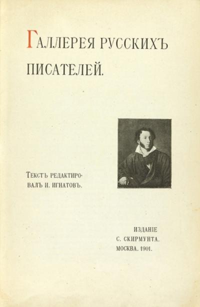 "Галерея русских писателей". 253 русских писателя в одной книге. 1901 год.