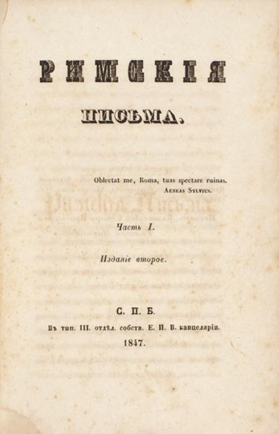 "Римские письма" А.Н. Муравьев. 1847 год.