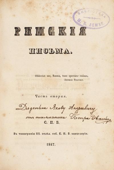 "Римские письма" А.Н. Муравьев. 1847 год.