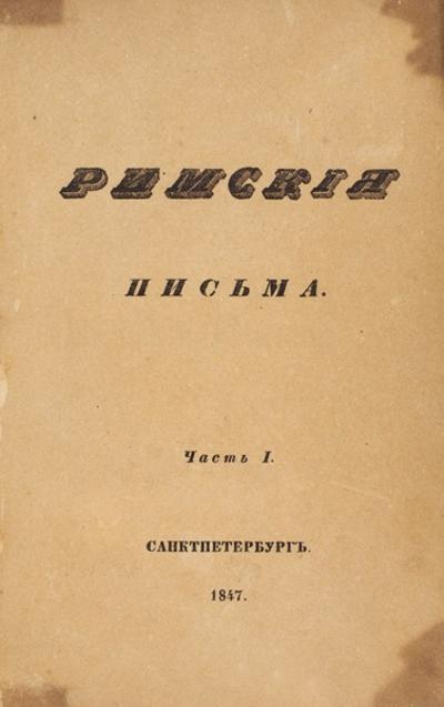 "Римские письма" А.Н. Муравьев. 1847 год.
