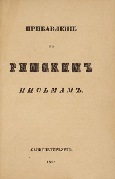 "Римские письма" А.Н. Муравьев. 1847 год.