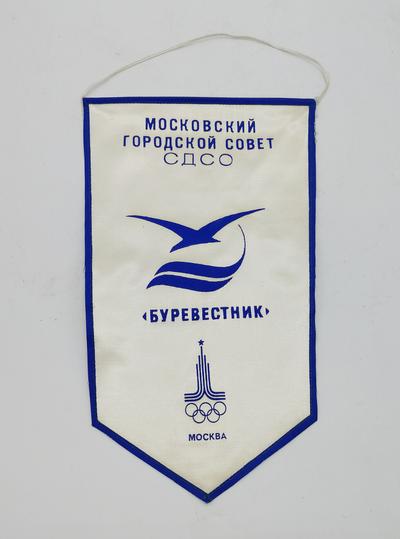 Выпел общества "БУРЕВЕСТНИК". СССР восьмидесятые годы ХХ века.