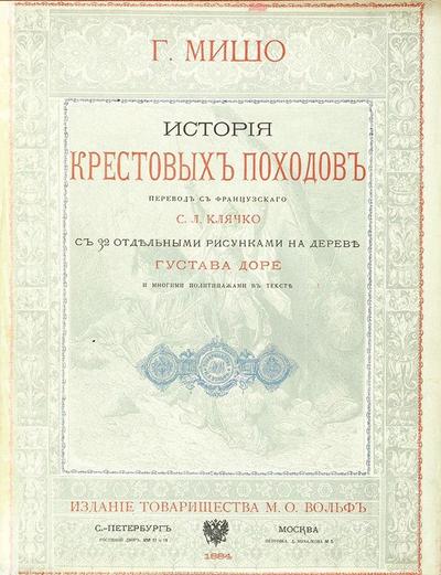 "История крестовых походов" Г. Мишо. СПб.; М.: Тип. Т-ва М.О. Вольф, 1884 год.