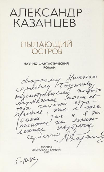 "Пылающий остров" [автограф] А. Казанцев. Москва. Молодая гвардия, 1983 год.